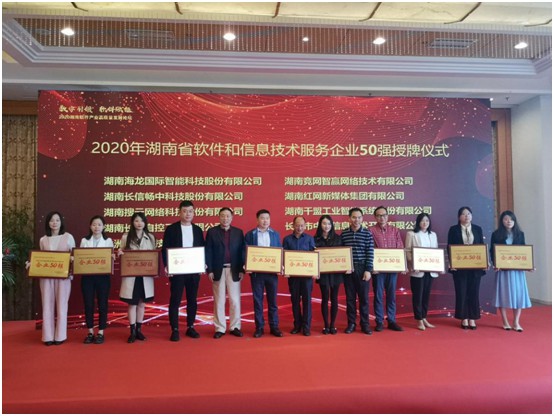 湖南千盟榮獲湖南省軟件和信息技術服務業(yè)企業(yè)50強
